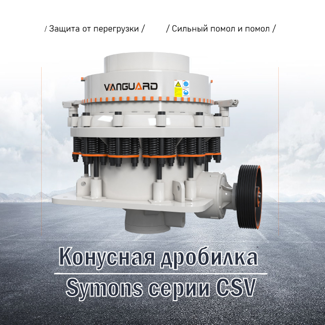 CSV Series Symons Cone Crusher