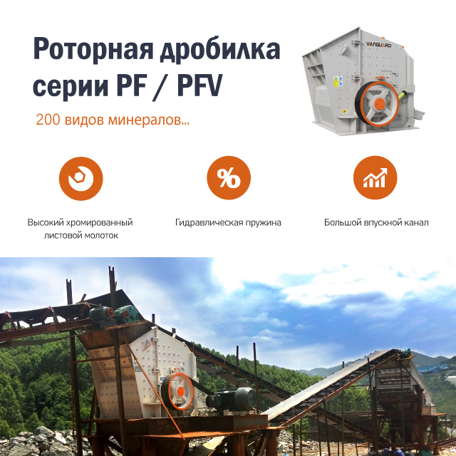 PF/PFV Series Impact Crusher