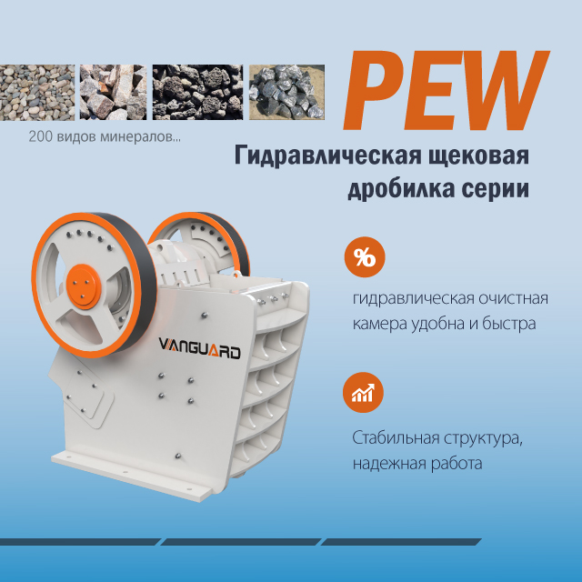 PEW Series Hydraulic Jaw Crusher