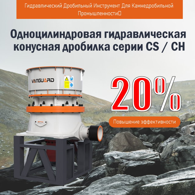 CS/CH Series Single-Cylinder Cone Crusher