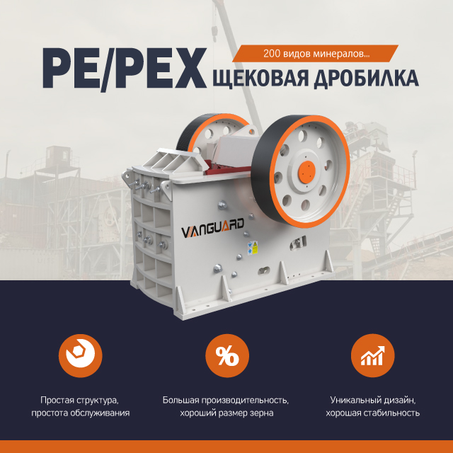 PE/PEX Jaw Crusher