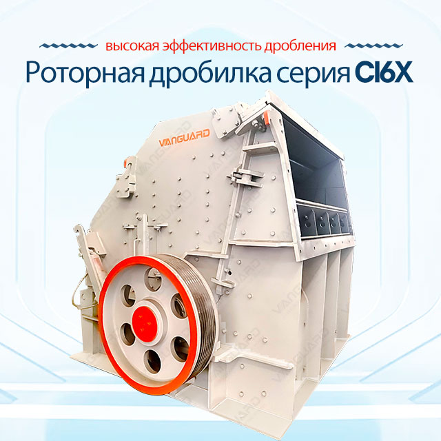 Роторная дробилка серия CI6X